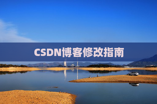CSDN博客修改指南